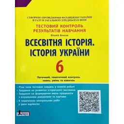 Всесвітня історія. Історія України. 6 клас. Тестовий контроль результатів навчання - Віталій Власов