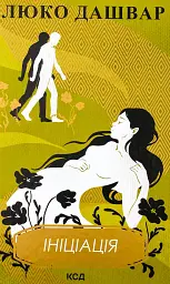 Ініціація - Люко Дашвар | Клуб Сімейного Дозвілля, книга українською, нова, тверда