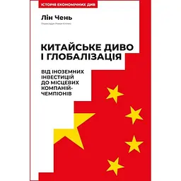 Китайське диво і глобалізація. Від іноземних інвестицій до місцевих компаній-чемпіонів - Лін Чень