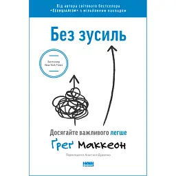 Без зусиль. Досягайте важливого легше - Ґреґ МакКеон