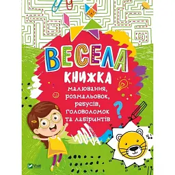 Весела книжка малювання, розмальовок, ребусів, головоломок та лабіринтів - Федорова Катерина