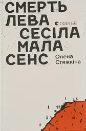 Смерть лева Сесіла мала сенс - Олена Стяжкіна - мініатюра 14