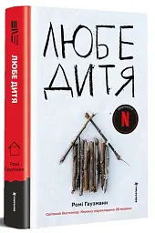 Любе дитя - Ромі Гаузманн - мініатюра 3