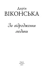 За відродження людини - мініатюра 4