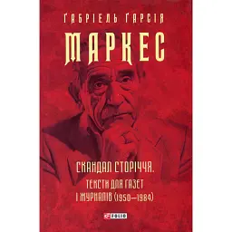 Скандал сторіччя. Тексти для газет і журналів (1950-1984) - Ґабріель Ґарсія Маркес