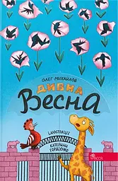 Дивна весна - Олег Михайлов
