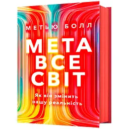 Цель вселенной. Как он изменит нашу реальность - Мэтью Болл