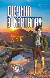 Дівчина в Карпатах