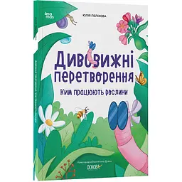 Хочу знати. Дивовижні перетворення. Ким працюють рослини. ЗНТ001 (517163)