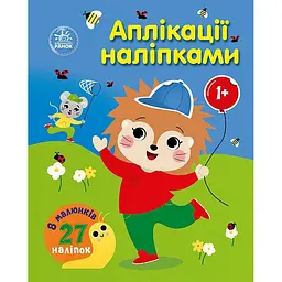Дитяча книжка "Аплікації наліпками: Ліс" Ранок 1655010, 8 сторінок