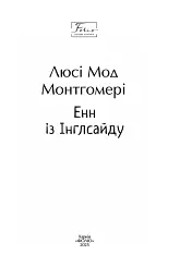 Енн із Інглсайду - Люсі-Мод Монтгомері - мініатюра 2