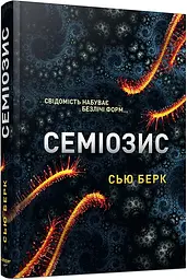 Семіозис - Сью Бьорк | Лобстер, книга українською, нова, тверда