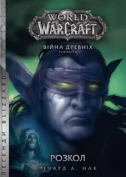 World of Warcraft - Розкол - Річард А. Нак