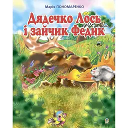 Дядечко лось і зайчик Федик. Збірка казок - Марія Пономаренко - мініатюра 1