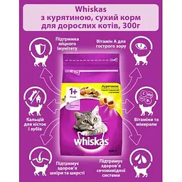 Сухий корм для кішок Whiskas з куркою 300 г (5998749144039/5900951014055) - мініатюра 4