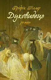 Духовидець. Із записок графа фон О** - Фрідріх Шиллер
