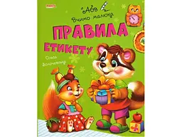 Книга Правила етикету Вчимо малюка, Манго-book