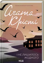 І не лишилось жодного - мініатюра 2