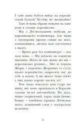 Канікули в розкладному палаці. Королівська родина. Книга 1 - Крістоф Морі - мініатюра 15