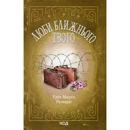 Книга Люби ближнього твого - Еріх Марія Ремарк КСД (9786171520240)