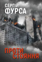 Протистояння
