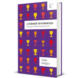 Серійний переможець - мініатюра 2