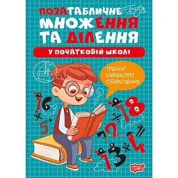 Множення та ділення. Позатабличне множення та ділення - Оксана Алліна