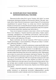 Третя світова війна України. Наша перемогопоразка і падіння росії - Юрій Щербак - мініатюра 8