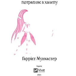 Айседора Мун потрапляє в халепу - Мункастер Г. - мініатюра 4