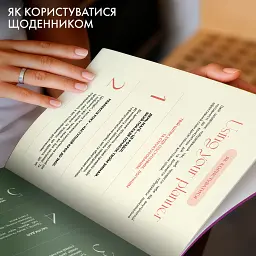 Щоденник саморефлексії «Рік моєї трансформації» - мініатюра 5