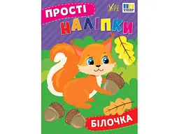 Наліпки УЛА Білочка арт.23100