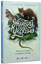 Живий світ України. Тварини та їх родичі в природі й у книжках - Наталія Коваль - мініатюра 2