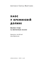 Хаос у Кремнієвій долині. Стартапи, що зламали систему - мініатюра 2