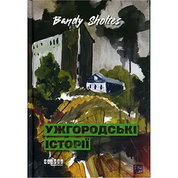 Ужгородські історії - Банді Шолтес (564590)