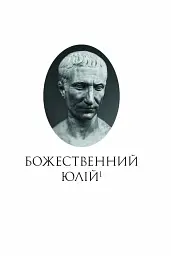 Життєписи цезарів - Гай Светоній Транквілл - мініатюра 3