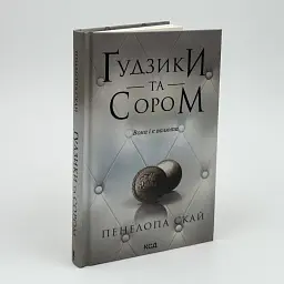 Гудзики та сором - Пенелопа Скай | Клуб Сімейного Дозвілля, книга українською, нова, тверда - мініатюра 1