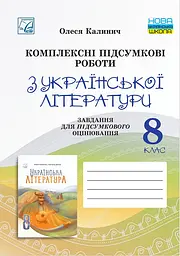 Комплексні підсумкові роботи з української літератури: завдання для підсумкового оцінювання. 8 клас