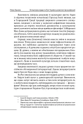 Літературна мудрість Русі-України: розвиток і фальсифікації - Петро Кралюк - мініатюра 6