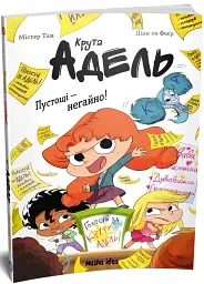 Пустощі - негайно! Крута Адель. Том 2 - Містер Тан (Антуан Доле) - мініатюра 2