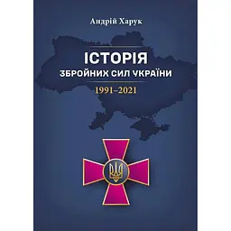 Історія Збройних Сил України 1991-2021