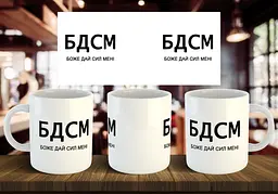 Чашка "БДСМ - боже дай сил мені" 330 мл