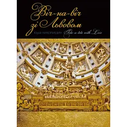 Віч-на-віч зі Львовом (2-е видання)