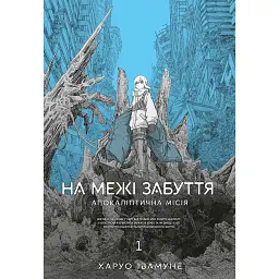 На межі забуття. Апокаліптична місія. Том 1 - Харуо Івамуне
