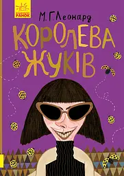 Королева жуків