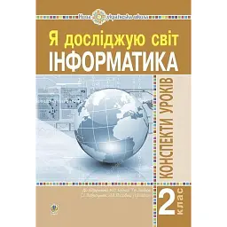 Інформатика. Конспекти уроків. 2 клас - Ольга Мочула