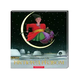 Книга Ніч перед Різдвом - Микола Гоголь А-ба-ба-га-ла-ма-га (9786175850619) - мініатюра 3