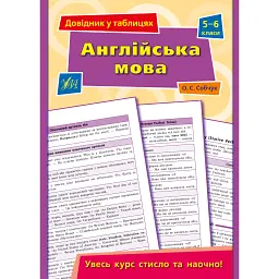 Довідник у таблицях. Англійська мова. 5–6 класи - Олена Собчук