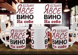 Чашка "Я возьму все вино на себя" 330 мл Біла з ложкою