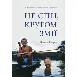 Не спи, кругом змії: Життя і мова амазонських джунглів - Деніель Еверет
