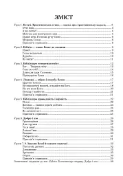 Християнська етика. Посібник-хрестоматія. 5 клас - мініатюра 10